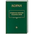 russische bücher:  - Коран. Предметно - именной указатель аятов