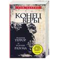 russische bücher: Харрис С. - Конец веры. Религия, террор и будущее разума