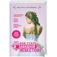 russische bücher: Дуплякина О. - Как стать Завидной невестой?