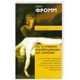 russische bücher: Фромм Э. - По ту сторону порабощающих нас иллюзий: Как я столкнулся с Марксом и Фредом