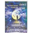 russische bücher: Ренар Л. - Лунные мистерии. Энергетические практики на каждый день