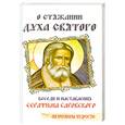 russische bücher:  - О стяжании духа святого.Беседы и наставления Серафима Саровского
