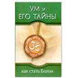 russische bücher: Саи Баба - Ум и его тайны : как стать Богом : сборник бесед Бхагавана Шри Сатья Саи Бабы во время праздника Дасары, 1976