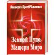 russische bücher: Преображенская В. - Земной Путь Матери Мира