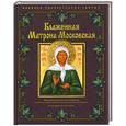 russische bücher:  - Блаженная Матрона Московская