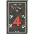 russische bücher: Кроули А. - Мистицизм и магия