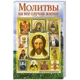 russische bücher: Милевская В. - Молитвы на все случаи жизни