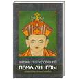 russische bücher:  - Жизнь и откровения Пема Лингпа