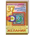 russische bücher: Райт Р. - 37 заряженных эстампов для исполнения желаний