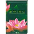 russische bücher:  - Дети Света