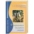 russische bücher: Писарева Е. - О Скрытом Смысле Жизни