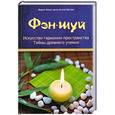 russische bücher: Хесус дель Агила Кастро М. - Фэн-шуй. Искусство гармонии пространства.