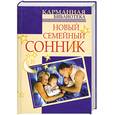 russische bücher: Дубилин И. - Новый семейный сонник