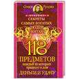 russische bücher: Рунова О. - 118 предметов, каждый из которых принесет в дом деньги и удачу. Секреты самых бо