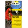 russische bücher: Фромм Э. - Дзен-буддизм и психоанализ