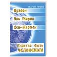 russische bücher: Шульц М. - Крайон. Сен Жермен. Эль Мория. Счастье быть человеком