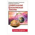 russische bücher: Домашева-Самойленко Н. - Универсальные космические законы
