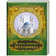 russische bücher: Бутромеев В. - Жизнь пророка Мухаммеда