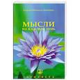 russische bücher: Айванхов О. - Мысли на каждый день