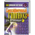russische bücher:  - Ваш домашний наставник. Сверхэффективный гипноз для начинающих