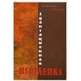 russische bücher: Блаженный Иоанн - Адаптационная перелепка