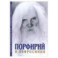 russische bücher: Лебедев Б. - Порфирий и Евфросиния