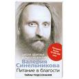 russische bücher: Синельников В. - Питание в благости