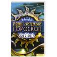 russische bücher: Соляник К. - Ваш  личный гороскоп на 2012-2013