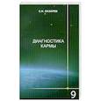 russische bücher: Лазарев С. - Диагностика кармы 9. Пособие по выживанию