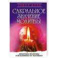 russische bücher: Доля Р. - Сакральное значение молитвы. Практика молитвы и ее влияние на человека.
