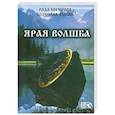 russische bücher: Багирова Р., Рыбак Б. - Ярая Волшба