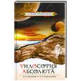 russische bücher: Секлитова Л., Стрельникова Л. - Философия Абсолюта