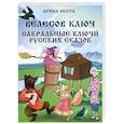 russische bücher: Веста А. - Велесов Ключ Сакральные коды русских сказок
