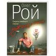 russische bücher: Рой О. - Мужчина и женщина. Секреты семейного счастья