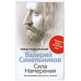 russische bücher: Синельников В. - Сила намерения. Как реализовать свои мечты и желания