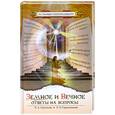 russische bücher: Секлитова Л. - Земное и Вечное. Ответы на вопросы