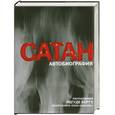 russische bücher: Берг Й. - Сатан: Автобиография, рассказанная Йегуде Бергу, автору книги "Сила каббалы"
