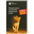 russische bücher: Рубштейн Н. - Полный тренинг по развитию уверенности в себе