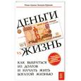 russische bücher: Храпов Р. - Деньги vs. жизнь: как выбраться из долгов