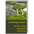 russische bücher: Платов А. - Магические Искусства Древней Европы
