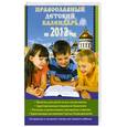 russische bücher: Горбачева Н. - Православный детский календарь на 2012 год