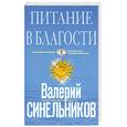 russische bücher: Синельников В. - Питание в благости
