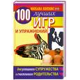 russische bücher: Кипнис М. - 100 лучших игр и упражнений для успешного супружества и счастливого родительства