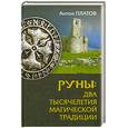 russische bücher: Платов А. - Руны: два тысячелетия магической Традиции