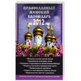 russische bücher: Горбачева Н. - Православный женский календарь на 2012 год