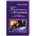 russische bücher: Блект Р. - Как договориться со Вселенной, или О влиянии планет на судьбу и здоровье человек