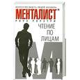 russische bücher: Роузтри Р. - Чтение по лицам: Искусство видеть людей насквозь
