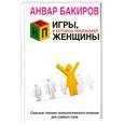 russische bücher: Бакиров А. - НЛП. Игры, в которых побеждают женщины