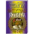 russische bücher: Степанова Н. - Защитная книга для пожилых людей. Советы и рецепты