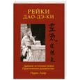 russische bücher: Лаор И. - Рейки дао-дэ-ки. Древние источники рейки. Практическое руководство